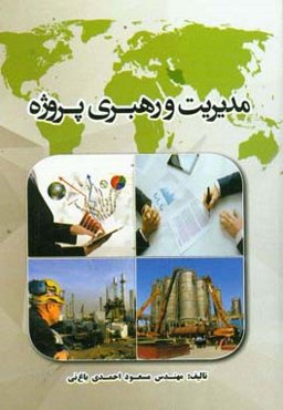 مدیریت و رهبری پروژه