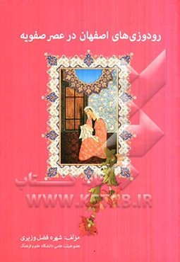 رودوزی‌های اصفهان در عصر صفویه