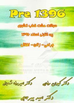 1396 Pre: سوالات پره‌انترنی اسفند 1396 - ماژور 2 جراحی، زنان، اطفال