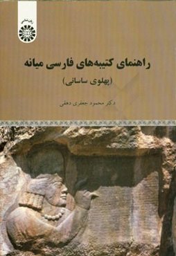 راهنمای کتیبه‌های فارسی میانه (پهلوی ساسانی)