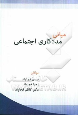مبانی مددکاری اجتماعی