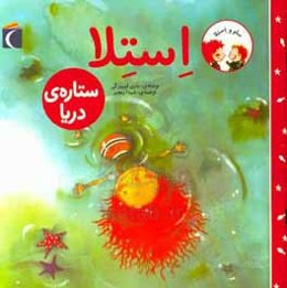 استلا، ستاره‌ی دریا