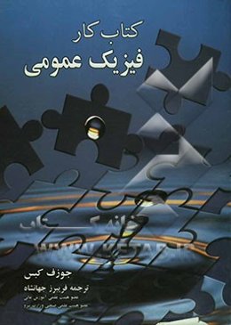 کتاب کار فیزیک عمومی