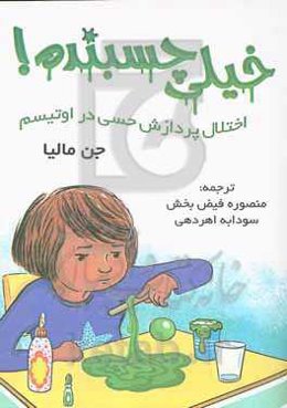 خیلی چسبنده: اختلال پردازش حسی در اوتیسم