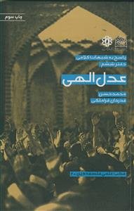 پاسخ به شبهات کلامی: عدل الهی