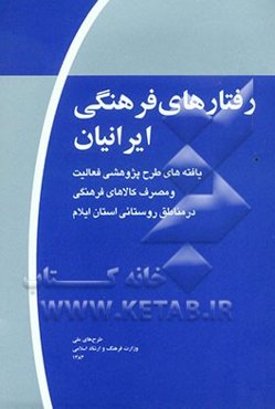 رفتارهای فرهنگی ایرانیان (موج اول): یافته‌های طرح پژوهشی فعالیت و مصرف کالاهای فرهنگی در مناطق روستایی استان ایلام