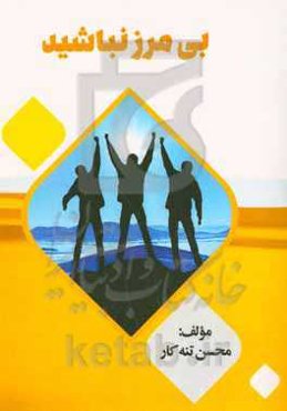 بی‌مرز نباشید