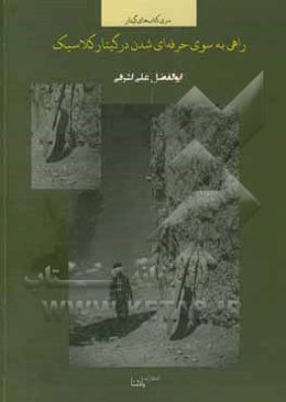 راهی به سوی حرفه‌ای ‌شدن در گیتار کلاسیک