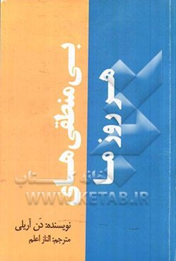 بی‌منطقی‌های هر روز ما