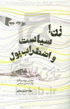 زن! سیاست و "اضطراب پول": تحلیلی بر پایه رویکرد روان‌شناسی سیاسی