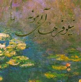 نیلوفرهای آبی‌ مونه