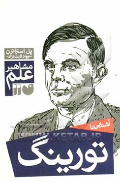 آشنایی با مشاهیر علم: آشنایی با تورینگ