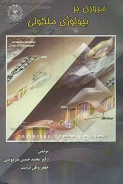 مروری بر بیولوژی ملکولی