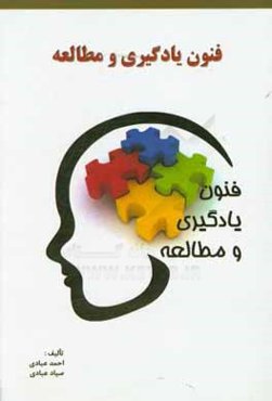 فنون یادگیری و مطالعه‌: همراه با تکنیک‌های تندخوانی و تقویت حافظه برای دانش‌آموزان و دانشجویان
