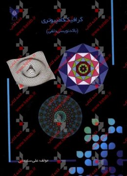 گرافیک کامپیوتری (با کدنویسی دلفی)= Computer graphics (with delphi codes)