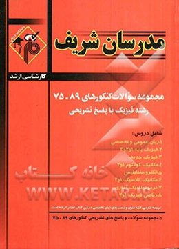 سوالات کنکورهای 89 - 75 مجموعه فیزیک با پاسخ تشریحی