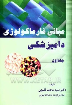 مبانی فارماکولوژی دامپزشکی