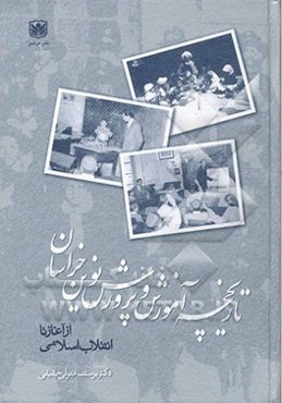 تاریخچه ‌آموزش و پرورش نوین خراسان از آغاز تا انقلاب اسلامی