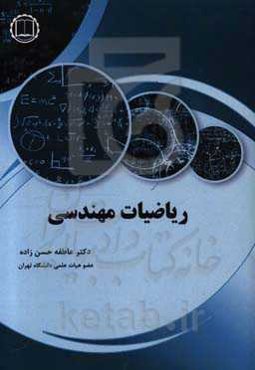 ریاضیات مهندسی