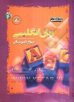 زبان انگلیسی سوم دبیرستان