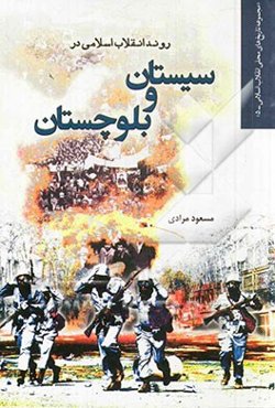 روند انقلاب اسلامی و سیستان و بلوچستان