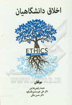 اخلاق دانشگاهیان