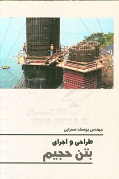 طراحی و اجرای بتن حجیم