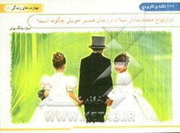 در ازدواج مجدد، تعامل شما با فرزندان همسر خویش چگونه است؟ (100 نکته کاربردی)