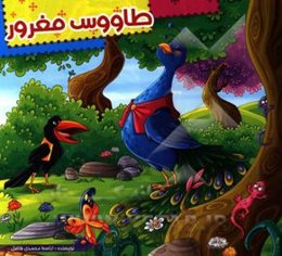 طاووس مغرور