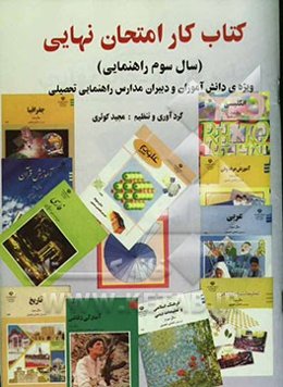 کتاب کار امتحان نهایی (ویژه‌ی دانش‌آموزان و دبیران مدارس راهنمایی تحصیلی) سال سوم راهنمایی