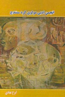 انجمن ادبی مولوی کرد سنندج