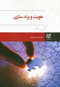 هویت و برندسازی