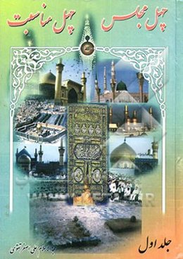 چهل مجلس، چهل مناسبت