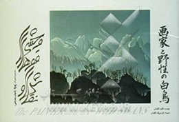 نقاش و قوهای وحشی