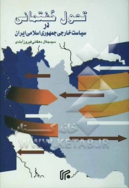 تحول گفتمانی در سیاست خارجی جمهوری اسلامی ایران