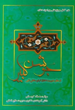 جوشن کبیر از منظر مدیریت اخلاق‌گرای متعالی الهی