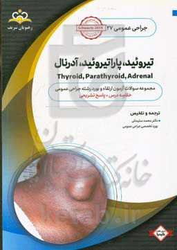 جراحی عمومی: تیروئید، پاراتیروئید، آدرنال: خلاصه درس به همراه مجموعه سوالات آزمون ارتقاء و بورد جراحی عمومی با پاسخ تشریحی Schwartz 2017