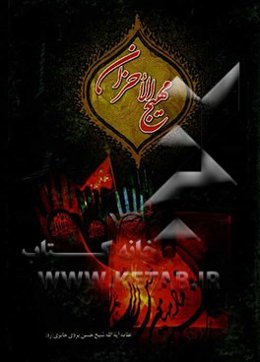 مهیج الاحزان و موقد النیران فی قلوب اهل الایمان