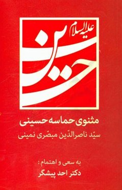 مثنوی حماسه حسینی