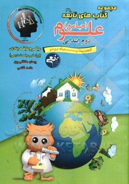 مجموعه کتاب‌های نابغه (جامع) علوم - دوم ابتدایی المپیاد برتر