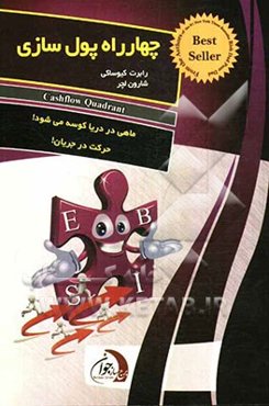 چهارراه پول‌سازی: نصایح پدر ثروتمند برای دستیابی به استقلال مالی