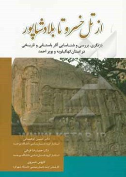 از تل‌ خسرو تا بلاد شاپور: بازنگری، بررسی و شناسایی آثار باستانی و تاریخی در استان کهگیلویه و بویراحمد