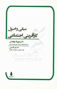 مبانی و اصول کارآفرینی اجتماعی