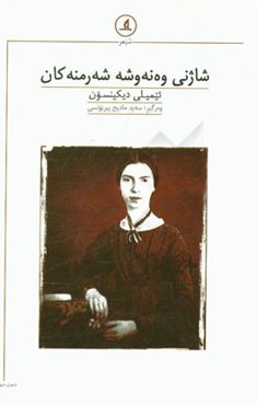 شاژنی وه‌نه‌وشه شه‌رمنه‌کان