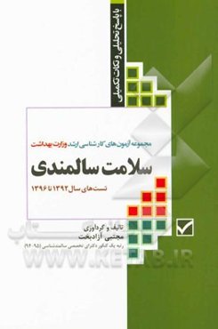 مجموعه آزمون‌های کارشناسی ارشد وزارت بهداشت سلامت سالمندی با پاسخ تحلیلی و نکات تکمیلی تست سال‌های 92 - 93 تا 95 - 96