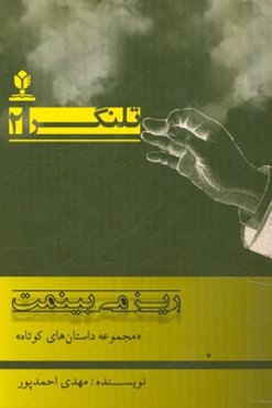 ریز می‌بینمت