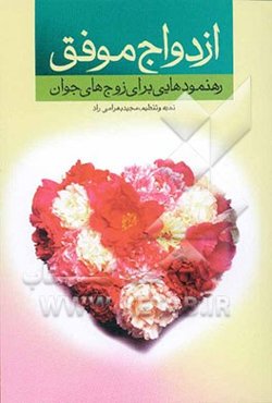 ازدواج موفق (رهنمودهایی برای زوج‌های جوان)