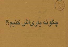 چگونه یاری‌اش کنیم؟!