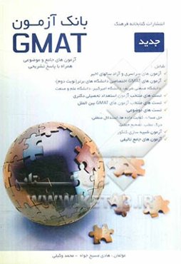 بانک آزمون GMAT: آزمون‌های جامع و موضوعی همراه با پاسخ تشریحی