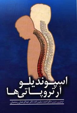 اسپوندیلوآرتروپاتی‌ها